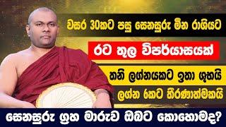 රට තුල විපර්යාසයක්|තනි ලග්නයකට ඉතා ශුභයි|ලග්න 6කට තීරණාත්මකයි|සෙනසුරු ග්‍රහ මාරුව ඔබට කොහොමද?