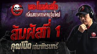 สัมผัสที่ 1 • คุณโน๊ต เล่นพิเรนทร์ | 7 ม.ค. 67 | THE GHOST RADIO