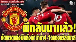 [โคตรเทพแมนยู]:เจอสถิติสุดอับอายต่อเนื่อง,กำลังสร้าง ! โซลชาร์ ลั่น,จ่าย 80 ล้านปอนด์ คว้า เจมส์