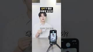 Ai vs 마술사, 대통령 당선자 예언하기