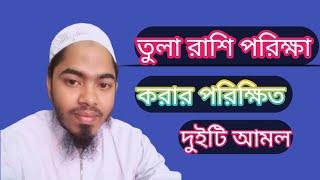 তুলা রাশি পরিক্ষা করার দুইটি আমল tula rashi Parikshar Amul