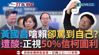 【一刀未剪】李正皓嗆：民調51%憑什麼笑23%！有1千多萬人相信柯圖利！王瑞德酸：要尊重民意 昌要賴正視60%不信任  鏡民調賴滿意度51%白僅23% │【焦點人物大現場】20241011│三立新聞台