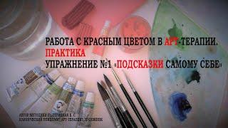 РАБОТА С КРАСНЫМ ЦВЕТОМ В АРТ-ТЕРАПИИ. ЧАСТЬ 7. ПРАКТИКА. УПРАЖНЕНИЕ "ПОДСКАЗКИ САМОМУ СЕБЕ"