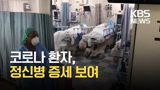 코로나 후유증…환각·환청 ‘정신질환’까지 / KBS