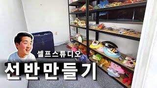 [개척교회성장기] 선반만들기 셀프시공 #셀프인테리어 #선반 #cts   #cbs   #극동방송