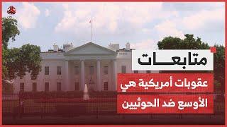 عقوبات أمريكية هي الأوسع ضد الحوثيين لتجفيف مصادر تمويلهم