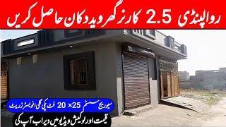 House for sale in Rawalpindi | 2.5 Marla corner house for sale in Rawalpindi | For sale