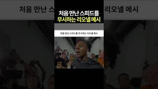 처음 만난 스피드를 무시하는 리오넬 메시