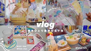 VLOG/夏の東京ひとり散歩@北千住レトロなカフェ,ダイソー購入品,趣味時間⏰Tokyo retro cafe,Living alone in Japan