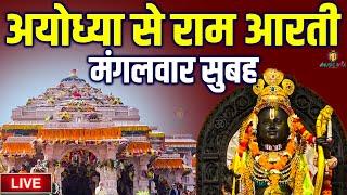 LIVE:राम लला के दर्शन ||अयोध्या से लाइव || राम मंदिर से लाइव_Ram Mandir ShubhDarshan