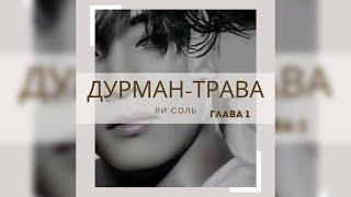 ДУРМАН - ТРАВА  |  1 глава  |  Ли Соль  |  Озвучка фанфика  #вигуки #фанфик  #намги