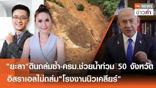 ยะลาดินถล่มซ้ำ-ครม.ช่วยน้ำท่วม 50 จ.-อิสราเอลไม่ถล่มโรงงานนิวเคลียร์ | TNNข่าวค่ำ | 15 ต.ค. 67(FULL)