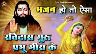 भजन हो तो ऐसा - रविदास गुरु प्रभु मीरा के | Sant Ravidas Bhajan 2022 | New Guru Ravidas Bhajan 2022