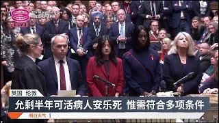 赋予绝症病患死亡权利  英国安乐死法案通过2读【2024.11.30 八度空间华语新闻】