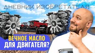 ВЕЧНОЕ моторное масло - это не миф! Как его получить и какие вещества для этого используются