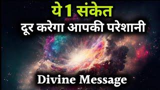 ये एक संकेत दूर करेगा आपकी परेशानी | Divine Messages | UNIVERSE |