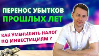 Как уменьшить налог на прибыль с помощью убытков прошлых лет? | Инвестиции 2021 | Налоговый вычет