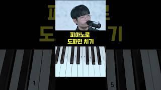 도파민을 피아노로 친다면..#piano #shorts #wing #dopamine