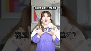 거꾸로 학교 - 과외 수업