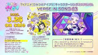 『#ひみつのアイプリ』キャラクターソングミニアルバム VERSE IN SONG 03 試聴動画