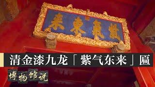 沈阳故宫博物馆——清金漆九龙「紫气东来」匾  |《博物馆说》中华国宝