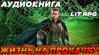 АУДИОКНИГА LitRPG:ЖИЗНЬ НА ПРОКАЧКУ#аудиокнига #аудиокниги #litrpg