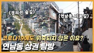 연남동 상권 탐방: 코로나에도 상권이 위축되지 않은 이유