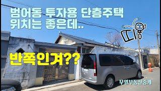 범어동 투자용 단층 주택매매...치킨도 아닌데 왠 반반?? #대구부동산