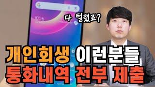 개인회생 통화내역 다 털리는 경우