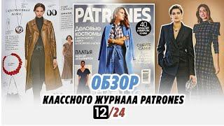 Обзор КЛАССНОГО журнала PATRONES 12/24/Irinavard