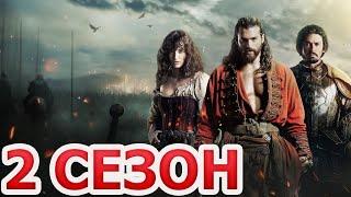 Эль Турко 2 сезон 1 серия (7 серия) - Дата выхода (2025)