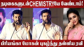 இனிமேல் CHEMISTRYயே வேண்டாம்! | Actor Jayam Ravi Speech | Brother Movie Press Meet