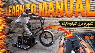 اینو ببینی تکچرخ میزنی how to manual (BMX/POV)