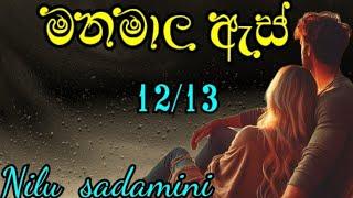 12සහ 13 episode / මනමාල ඇස් sinhala romantic novel by nilu sadamin .