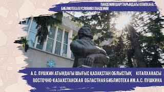 А.С. Пушкин атындағы Шығыс Қазақстан облыстық кітапханасы | Пандемия шарттарындағы кітапхана