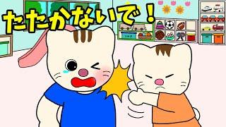 【アニメ 絵本読み聞かせ】叩いてしまう子供とママに読んでもらいたい絵本〜たたかないで〜