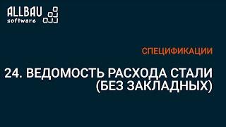 24. Ведомость расхода стали по ГОСТ (без закладных). Отчет.