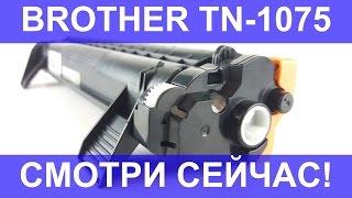 Brother tn-1075. Совместимый картридж brother 1075