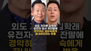 외도 저지른 김학래가 유전자 검사 하잔말에 경악하는 임미숙에게 끝내버리라는 반응 #김학래