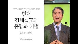 2022학년도 합동신학대학원대학교 입학설명회 특별강의-(설교학) 권호 교수 [현대 강해설교의 동향과 기법]