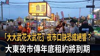 「大大武花大武花」夜市口訣恐成絕響？　大東夜市傳年底租約將到期－民視新聞