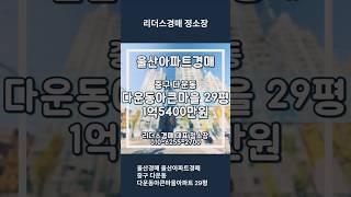 울산경매 울산아파트경매 중구 다운동 다운동아큰마을아파트 29평 리더스경매