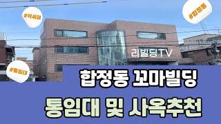 마포구 올근생 꼬마빌딩매매 합정동에 위치한 통사옥 통임차 주기좋은 20억대 꼬마빌딩