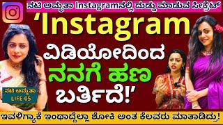  "ನಟಿ ಅಮೃತಾ Instagramನಲ್ಲಿ ದುಡ್ಡು ಮಾಡ್ತಿರೋದು ಹೇಗೆ!"-E05-Actress Amrita Ramamurthy-Kalamadhyama