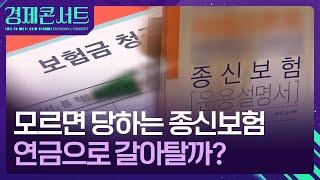 죽어야 받는 종신보험…모르면 당한다 [경제콘서트] / KBS  2024.11.25.