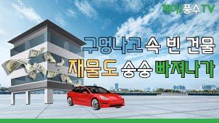 [풍수지리]필로티 건물(다세대 주택,빌라,상가),구멍난 건물 풍수적으로 어떤 평가를 내릴까요?