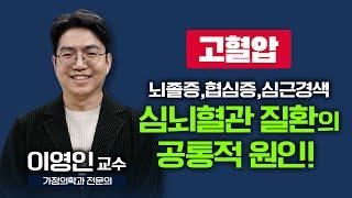 치솟는 혈압.. '고혈압'의 관리 방법! 뇌졸중, 협심증, 심근경색 등 심뇌혈관 질환의 공통적 원인 [ TV닥터인사이드 ] 20241216