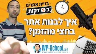 איך לעבוד פחות ולהרוויח יותר? | בניית אתרים ב-5 דקות
