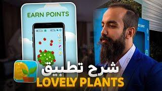 شرح تطبيق (lovely plants) وطريقة الربح منه اكثر من 20$ يوميا 