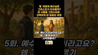  어떻게 예수님은 그리스도가 되셨을까?한 사람을 그리스도로 고백하게 된  여정 5화. 예수가 주님이라고요? 왜 그렇게 부르기 시작했을까? #예수님 #예수 #성경 #큐티 #교회